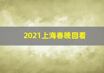 2021上海春晚回看