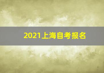 2021上海自考报名