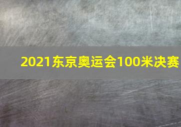 2021东京奥运会100米决赛