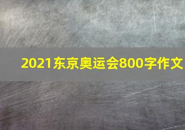 2021东京奥运会800字作文