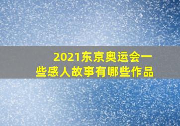 2021东京奥运会一些感人故事有哪些作品