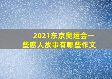 2021东京奥运会一些感人故事有哪些作文