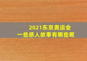 2021东京奥运会一些感人故事有哪些呢