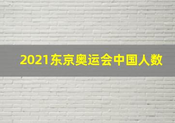 2021东京奥运会中国人数