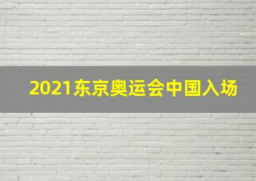 2021东京奥运会中国入场