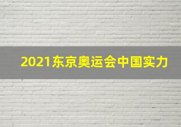 2021东京奥运会中国实力