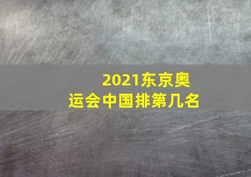 2021东京奥运会中国排第几名