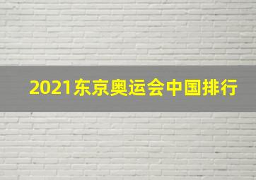 2021东京奥运会中国排行