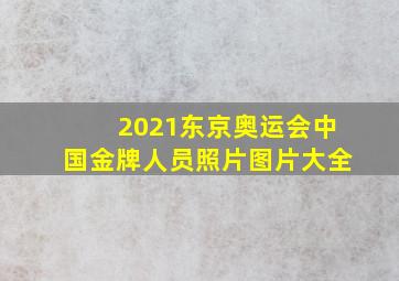 2021东京奥运会中国金牌人员照片图片大全