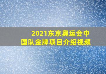 2021东京奥运会中国队金牌项目介绍视频