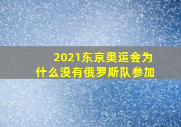 2021东京奥运会为什么没有俄罗斯队参加