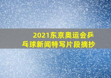 2021东京奥运会乒乓球新闻特写片段摘抄