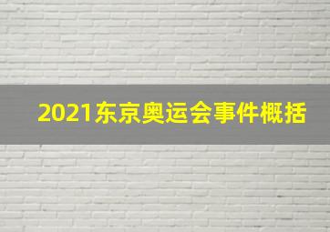 2021东京奥运会事件概括