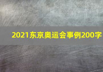 2021东京奥运会事例200字