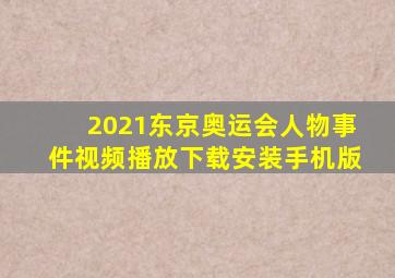 2021东京奥运会人物事件视频播放下载安装手机版