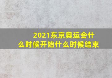 2021东京奥运会什么时候开始什么时候结束