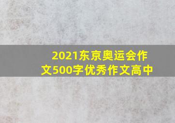 2021东京奥运会作文500字优秀作文高中