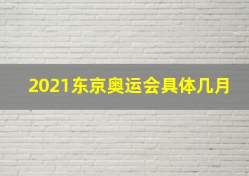 2021东京奥运会具体几月