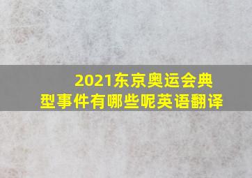 2021东京奥运会典型事件有哪些呢英语翻译