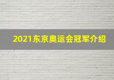 2021东京奥运会冠军介绍