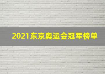 2021东京奥运会冠军榜单