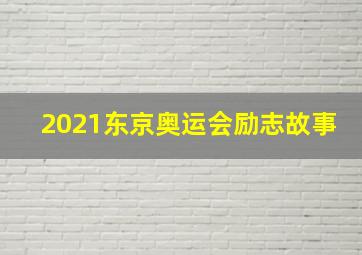 2021东京奥运会励志故事