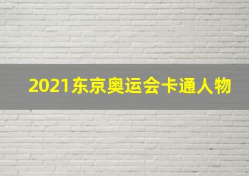 2021东京奥运会卡通人物