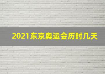 2021东京奥运会历时几天