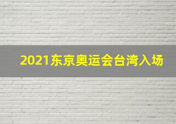 2021东京奥运会台湾入场