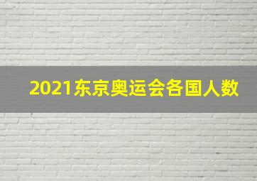 2021东京奥运会各国人数