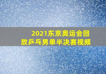 2021东京奥运会回放乒乓男单半决赛视频