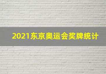 2021东京奥运会奖牌统计