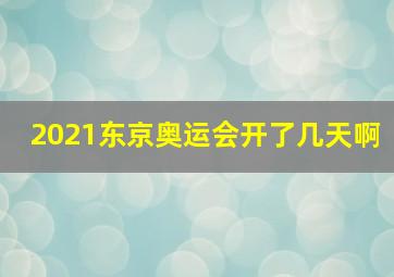 2021东京奥运会开了几天啊