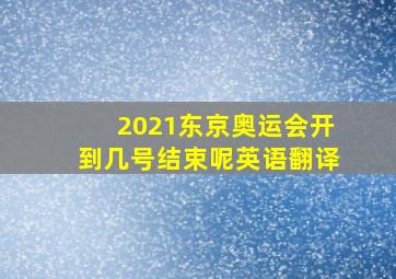 2021东京奥运会开到几号结束呢英语翻译