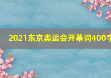 2021东京奥运会开幕词400字