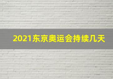 2021东京奥运会持续几天