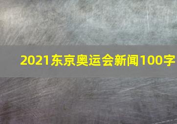 2021东京奥运会新闻100字