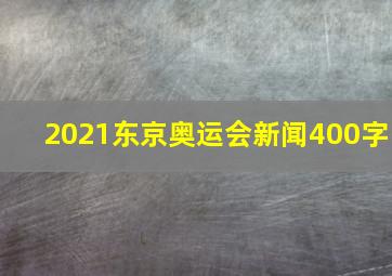 2021东京奥运会新闻400字