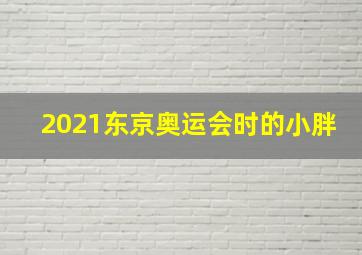 2021东京奥运会时的小胖