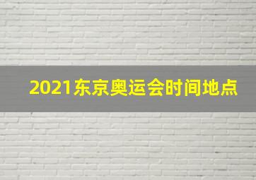 2021东京奥运会时间地点