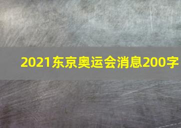 2021东京奥运会消息200字