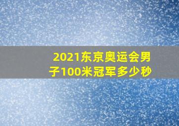 2021东京奥运会男子100米冠军多少秒