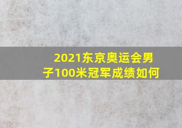 2021东京奥运会男子100米冠军成绩如何