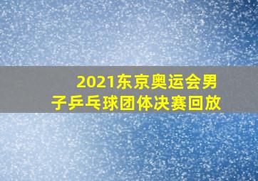 2021东京奥运会男子乒乓球团体决赛回放