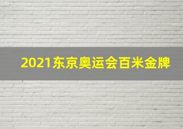 2021东京奥运会百米金牌