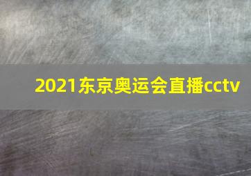 2021东京奥运会直播cctv