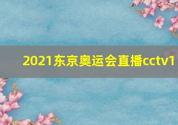 2021东京奥运会直播cctv1