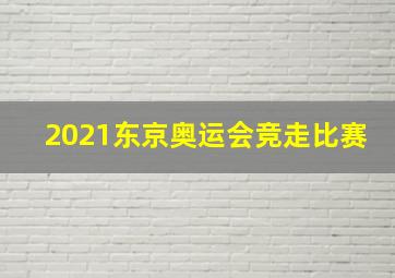 2021东京奥运会竞走比赛