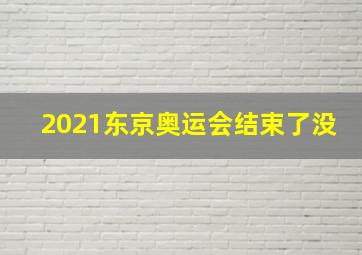 2021东京奥运会结束了没