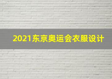 2021东京奥运会衣服设计